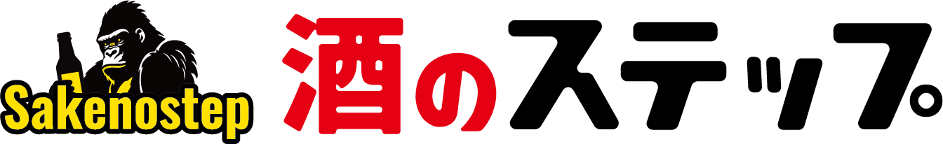 酒のステップ